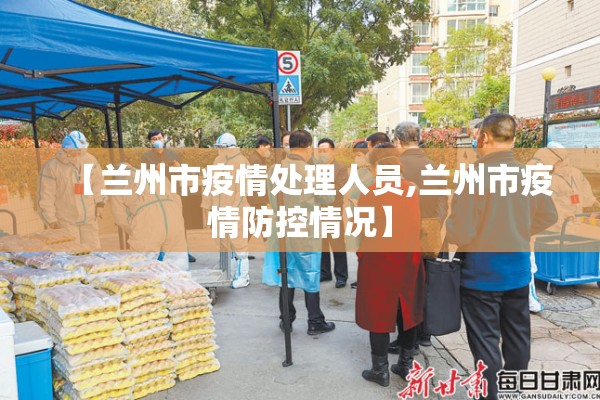 【兰州市疫情处理人员,兰州市疫情防控情况】