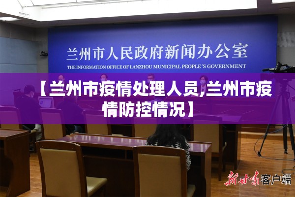 【兰州市疫情处理人员,兰州市疫情防控情况】