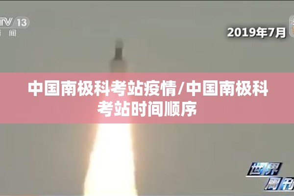 中国南极科考站疫情/中国南极科考站时间顺序