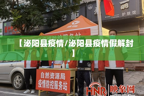 【泌阳县疫情/泌阳县疫情假解封】