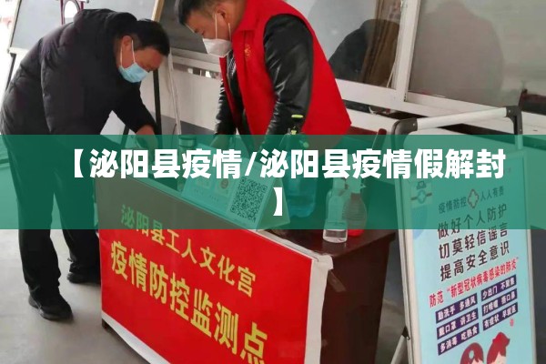 【泌阳县疫情/泌阳县疫情假解封】