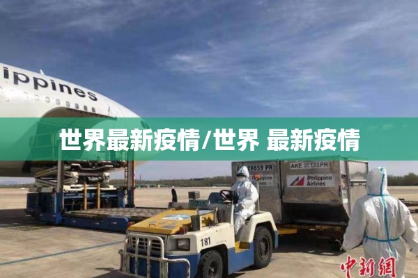 世界最新疫情/世界 最新疫情