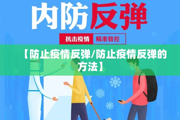 【防止疫情反弹/防止疫情反弹的方法】