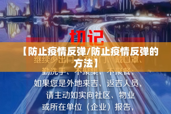 【防止疫情反弹/防止疫情反弹的方法】