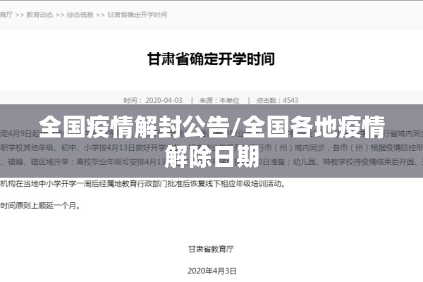 全国疫情解封公告/全国各地疫情解除日期