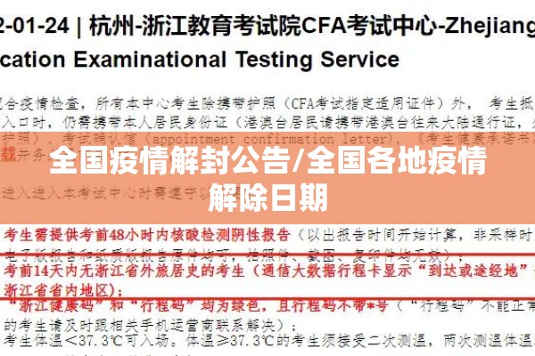 全国疫情解封公告/全国各地疫情解除日期