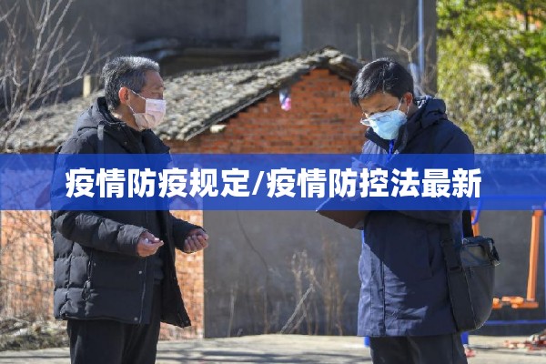 疫情防疫规定/疫情防控法最新