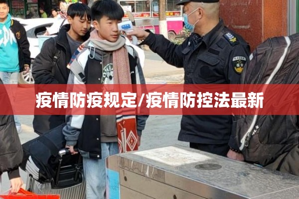 疫情防疫规定/疫情防控法最新