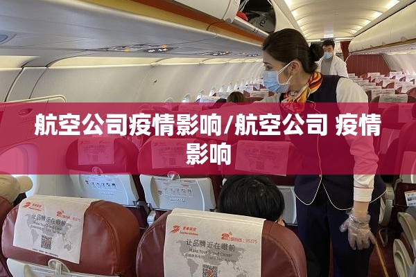航空公司疫情影响/航空公司 疫情影响