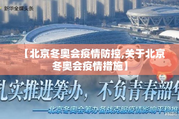【北京冬奥会疫情防控,关于北京冬奥会疫情措施】
