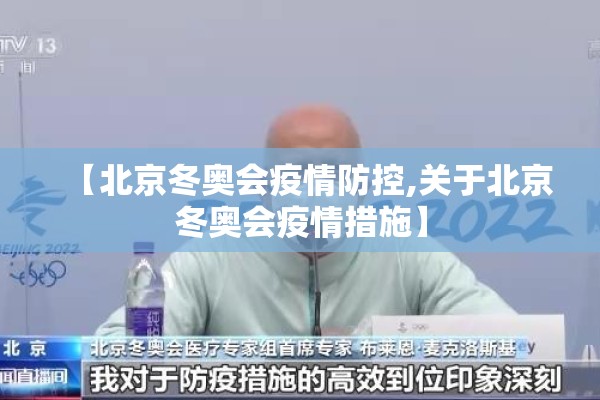 【北京冬奥会疫情防控,关于北京冬奥会疫情措施】