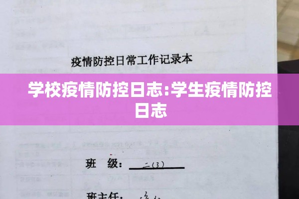学校疫情防控日志:学生疫情防控日志