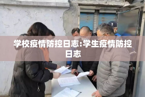 学校疫情防控日志:学生疫情防控日志