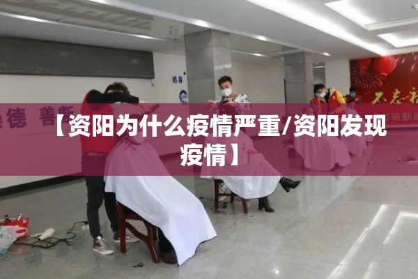 【资阳为什么疫情严重/资阳发现疫情】