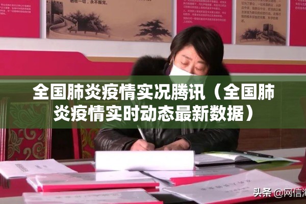 全国肺炎疫情实况腾讯（全国肺炎疫情实时动态最新数据）