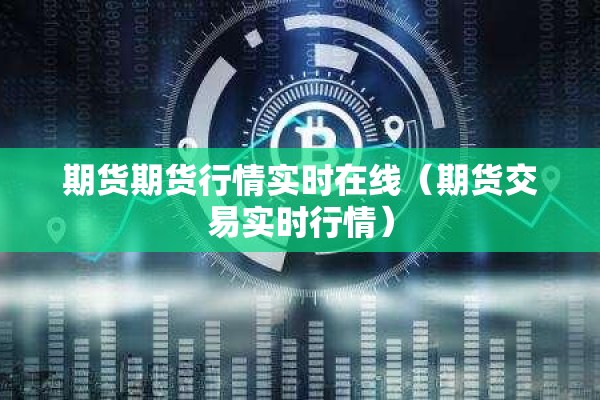 期货期货行情实时在线（期货交易实时行情）