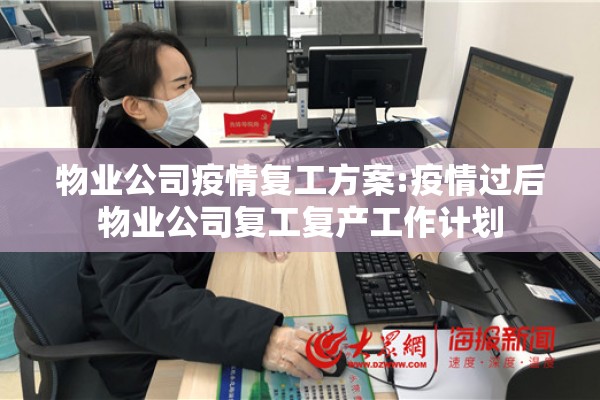 物业公司疫情复工方案:疫情过后物业公司复工复产工作计划