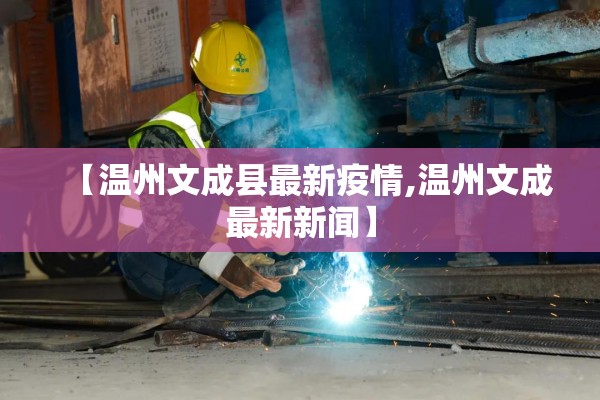 【温州文成县最新疫情,温州文成最新新闻】