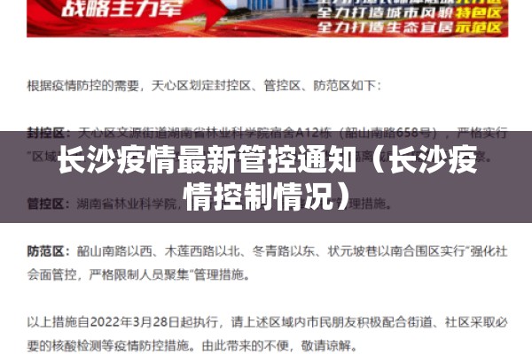 长沙疫情最新管控通知（长沙疫情控制情况）
