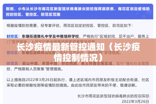 长沙疫情最新管控通知（长沙疫情控制情况）