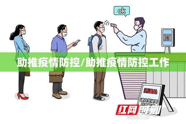 助推疫情防控/助推疫情防控工作