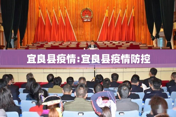 宜良县疫情:宜良县疫情防控