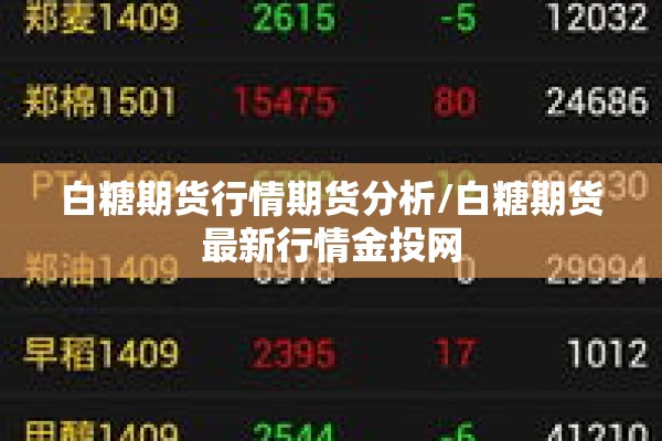 白糖期货行情期货分析/白糖期货最新行情金投网