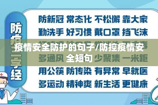 疫情安全防护的句子/防控疫情安全短句