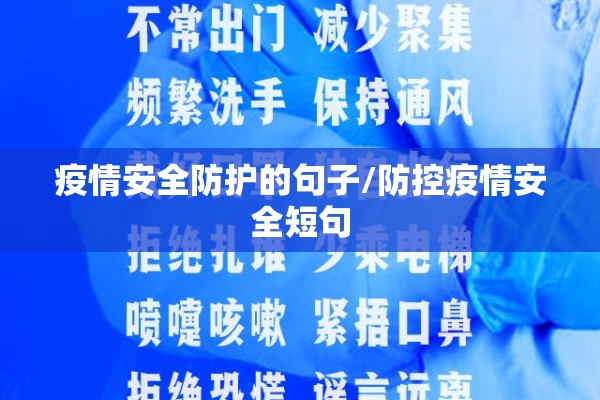 疫情安全防护的句子/防控疫情安全短句
