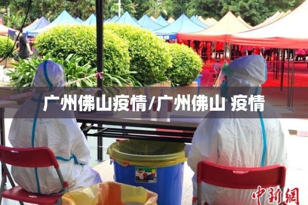广州佛山疫情/广州佛山 疫情