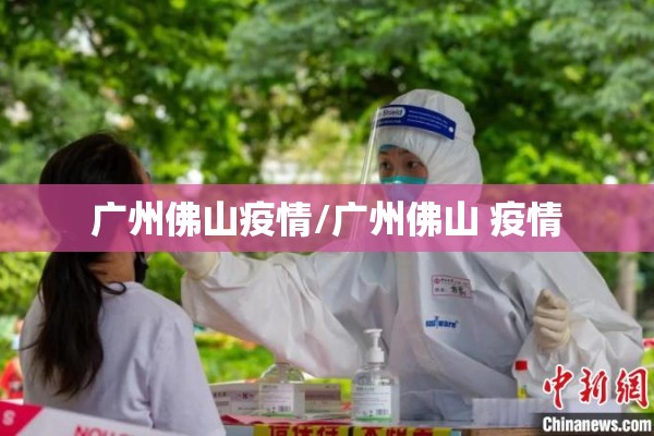广州佛山疫情/广州佛山 疫情