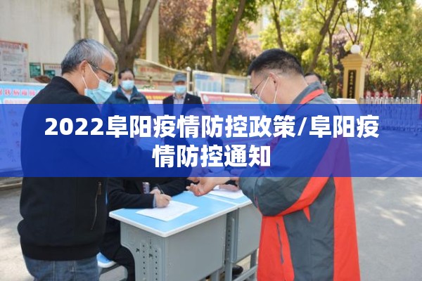 2022阜阳疫情防控政策/阜阳疫情防控通知