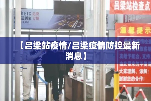 【吕梁站疫情/吕梁疫情防控最新消息】