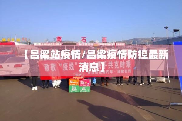 【吕梁站疫情/吕梁疫情防控最新消息】
