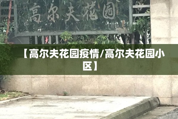 【高尔夫花园疫情/高尔夫花园小区】