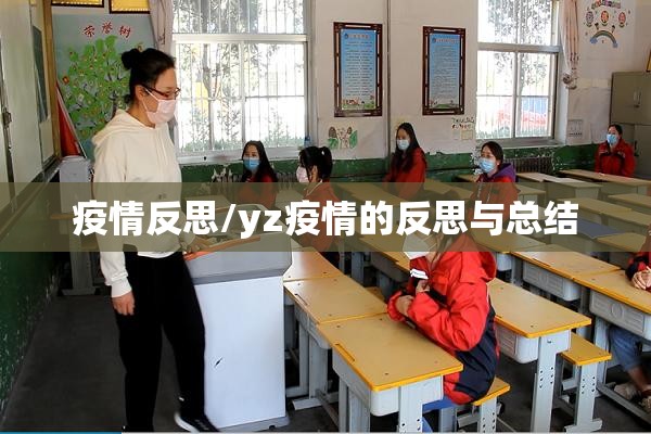 疫情反思/yz疫情的反思与总结