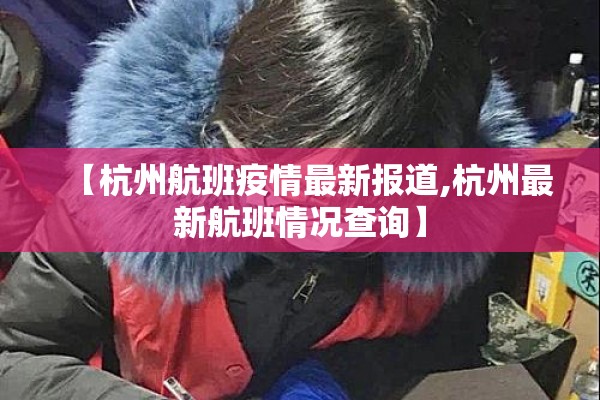 【杭州航班疫情最新报道,杭州最新航班情况查询】