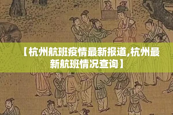【杭州航班疫情最新报道,杭州最新航班情况查询】