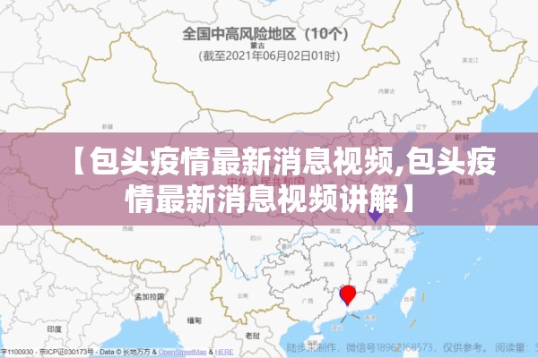 【包头疫情最新消息视频,包头疫情最新消息视频讲解】