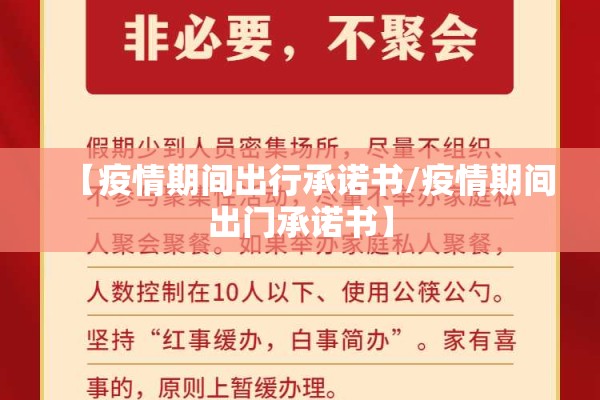 【疫情期间出行承诺书/疫情期间出门承诺书】