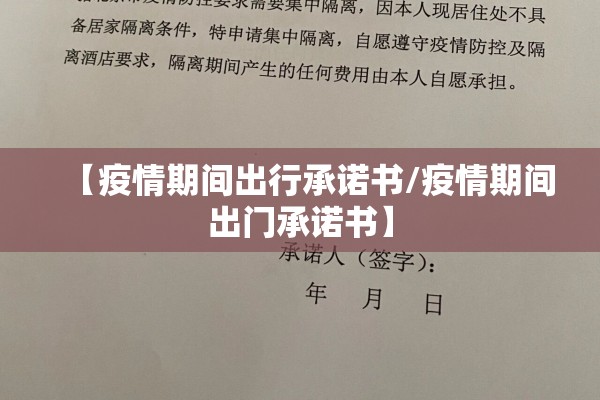 【疫情期间出行承诺书/疫情期间出门承诺书】