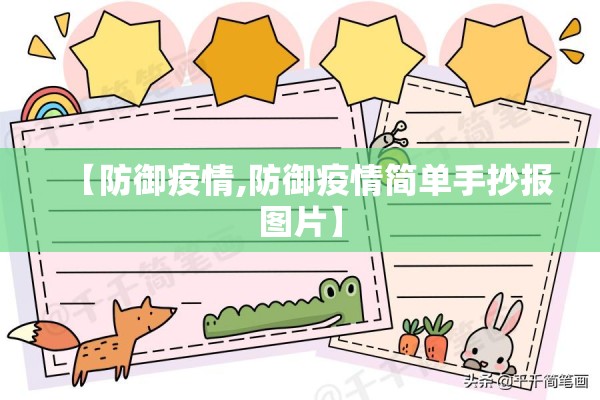 【防御疫情,防御疫情简单手抄报图片】