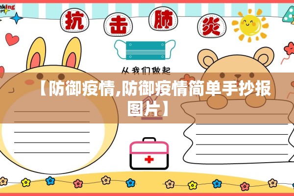 【防御疫情,防御疫情简单手抄报图片】