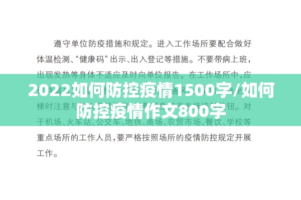 2022如何防控疫情1500字/如何防控疫情作文800字