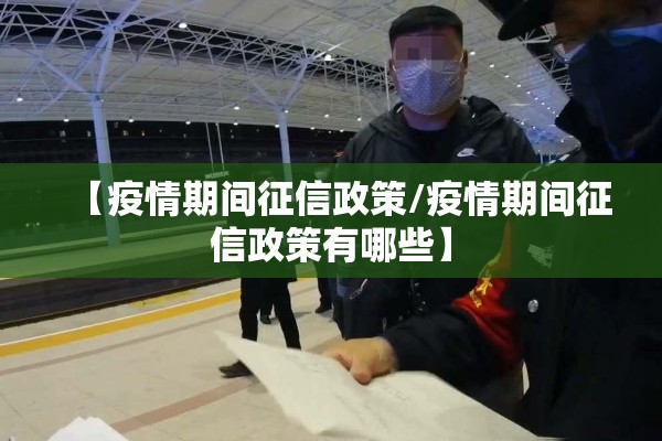 【疫情期间征信政策/疫情期间征信政策有哪些】