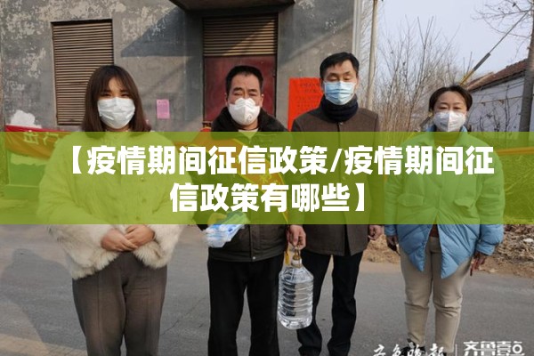 【疫情期间征信政策/疫情期间征信政策有哪些】