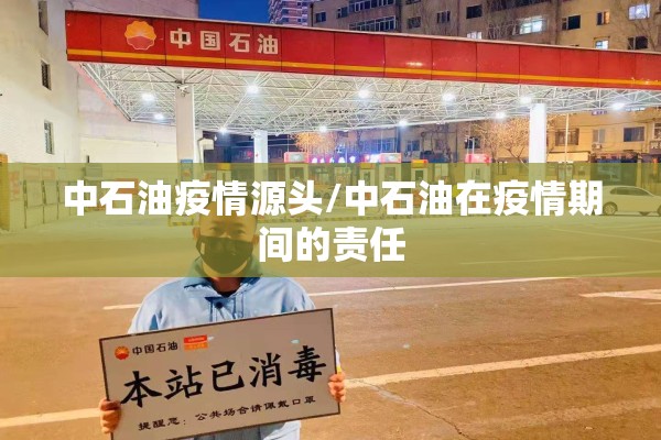中石油疫情源头/中石油在疫情期间的责任