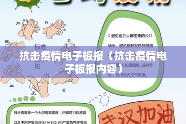 抗击疫情电子板报（抗击疫情电子板报内容）