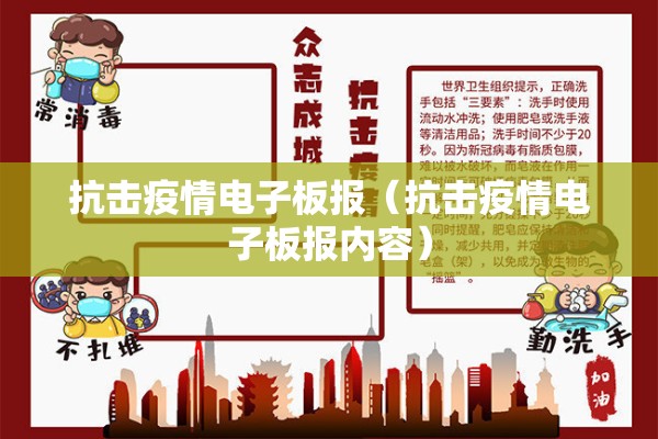 抗击疫情电子板报（抗击疫情电子板报内容）