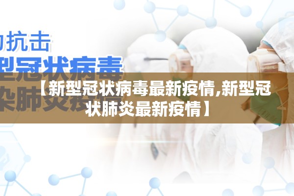 【新型冠状病毒最新疫情,新型冠状肺炎最新疫情】